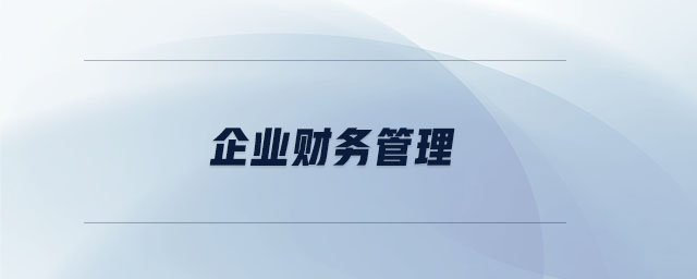 企業財務管理