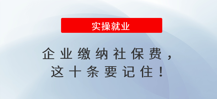 企業繳納社保費，這十條要記住！