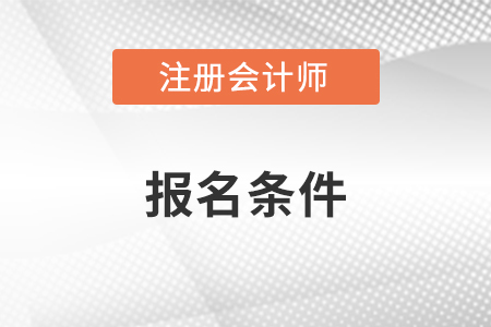 注冊會計師考試條件變化的可能性大嗎？