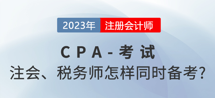 2023年注會和稅務(wù)師怎樣同時備考？高段位考生這樣做！