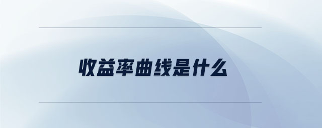 收益率曲線是什么