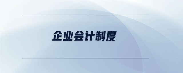 企業(yè)會(huì)計(jì)制度