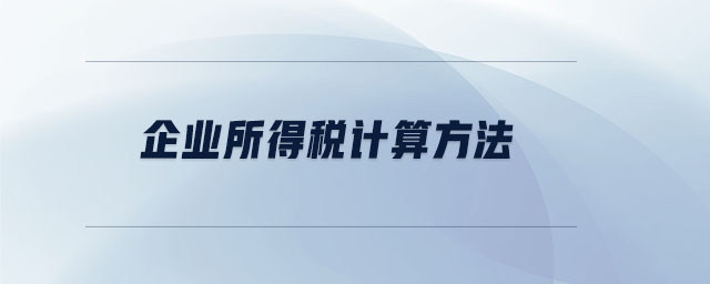 企業所得稅計算方法