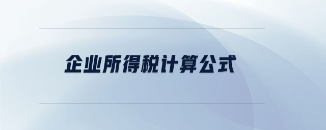 企業所得稅計算公式