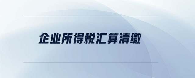 企業所得稅匯算清繳