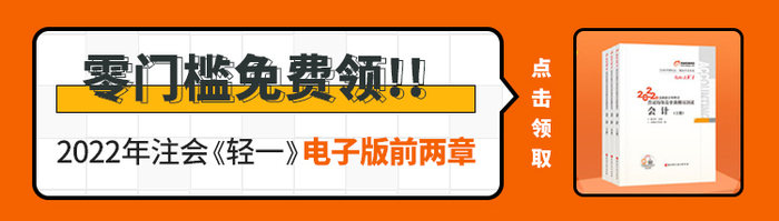 注會《輕一》電子版內容大放送！零門檻直接免費領