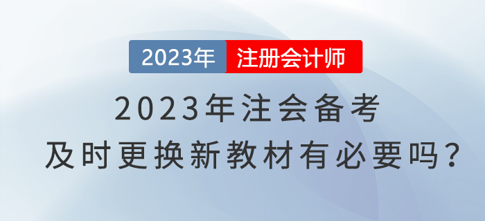 2023年注會備考，及時更換新教材有必要嗎？