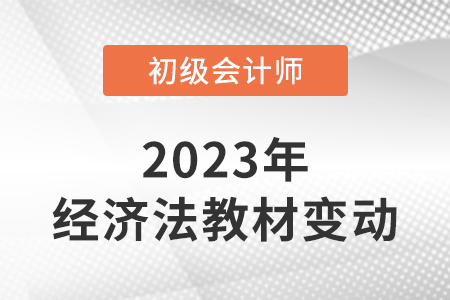 2023年初級會計(jì)經(jīng)濟(jì)法輔導(dǎo)書變化變動