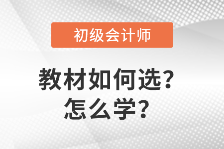 關(guān)注：初級會計教材如何選及如何學