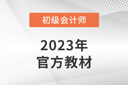 初級會計師組合教材怎么買？