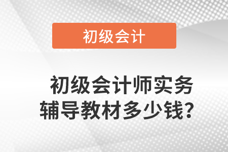 初級會計師實務輔導教材多少錢？
