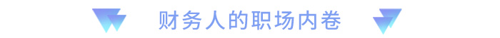 財務人的職場內卷