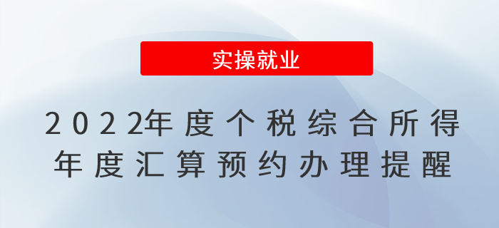 2022年度個人所得稅綜合所得年度匯算預約辦理提醒！