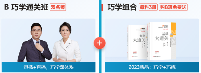 B巧學通關班