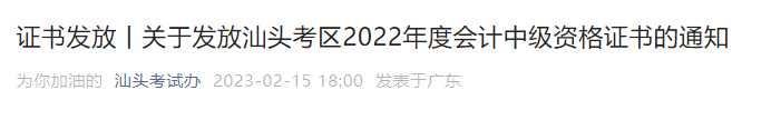 廣東省汕頭市2022年中級會計證書發放通知