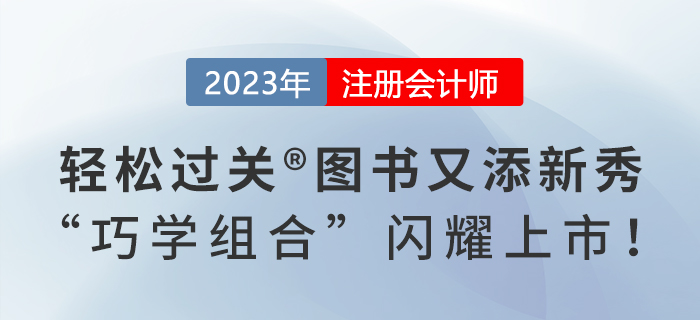 2023年注會《輕松過關(guān)?》系列圖書又添新秀，“巧學(xué)組合”閃耀上市