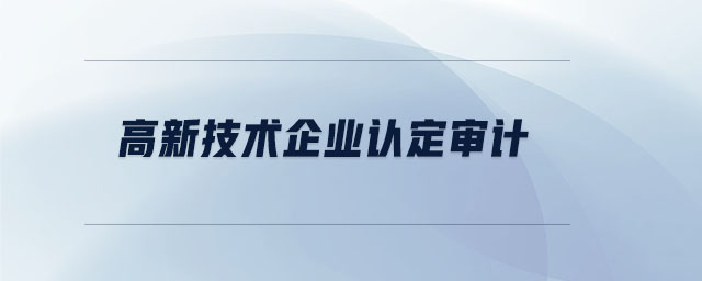 高新技術企業認定審計