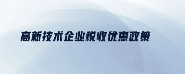 高新技術企業稅收優惠政策
