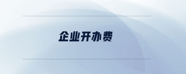 企業開辦費