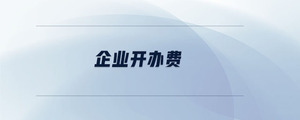 企業開辦費
