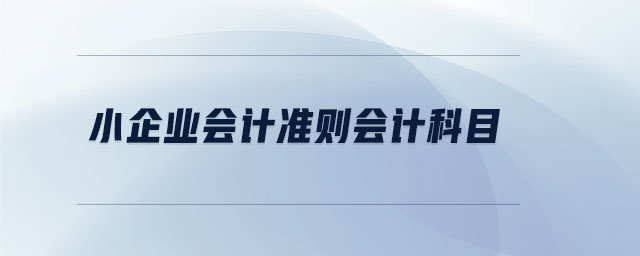 小企業會計準則會計科目