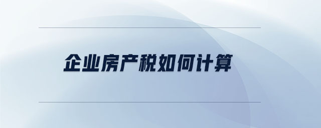 企業房產稅如何計算