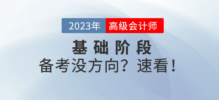 備戰(zhàn)高級(jí)會(huì)計(jì)師考試沒方向？以下內(nèi)容可供參考！