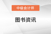 23年中級會計實務教材出了嗎？