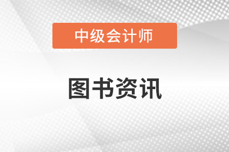 23年中級會計實務教材出了嗎？