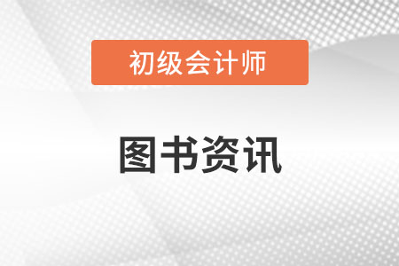 初級(jí)會(huì)計(jì)輕松過關(guān)一輔導(dǎo)書發(fā)貨了嗎？