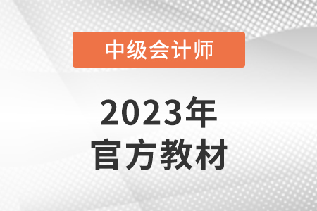2023年中級會計教材什么時候出呢？