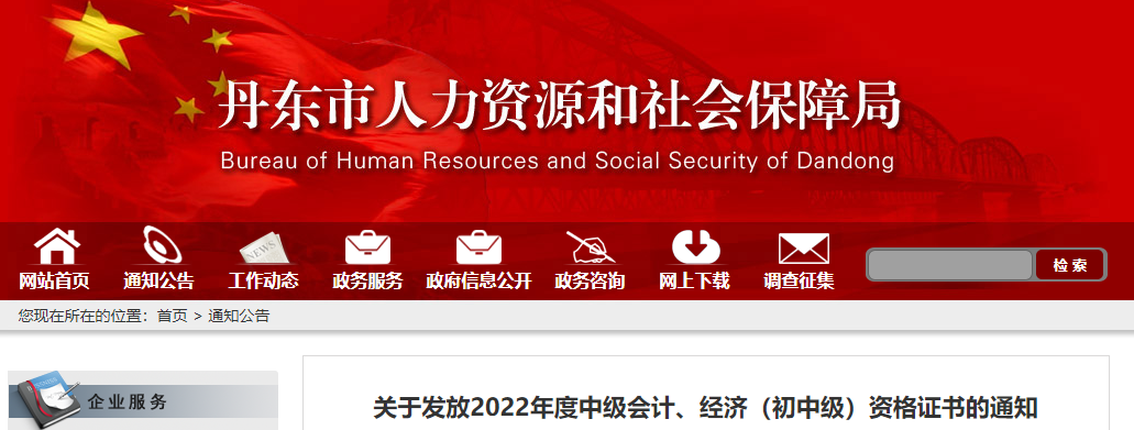 遼寧省丹東市2022年中級會計證書發放通知
