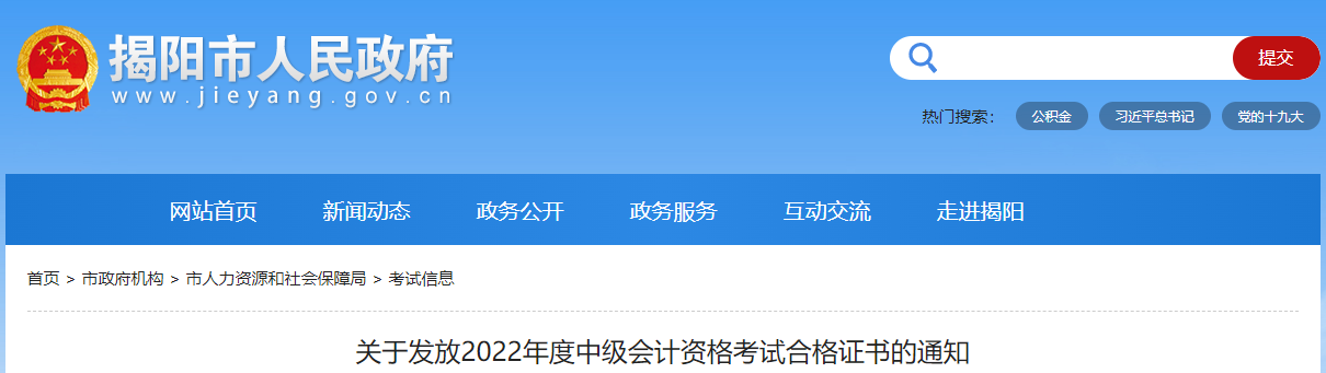 廣東省揭陽市2022年中級會計證書發放通知 廣東省揭陽市2022年中級會計證書發放通知