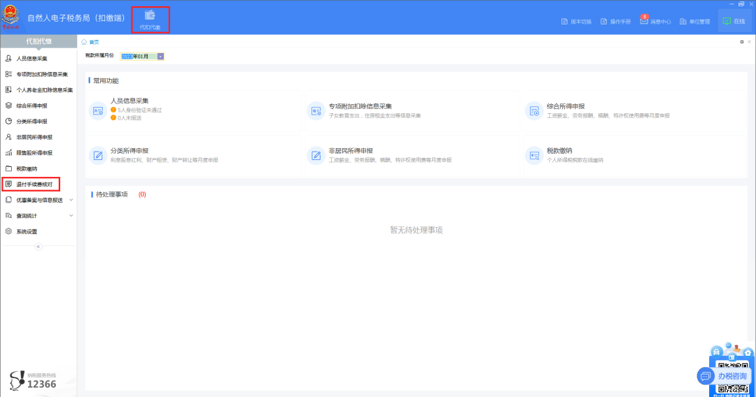 01登錄扣繳端后，在“代扣代繳”界面，點擊左側菜單“退付手續費核對”。