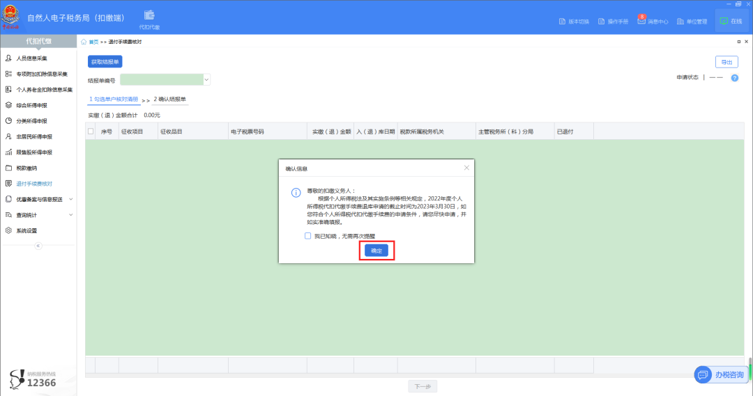 02進入“退付手續費核對”界面，系統自動彈出“確認信息”提示框，點擊【確定】，系統自動帶出單戶核對清冊。