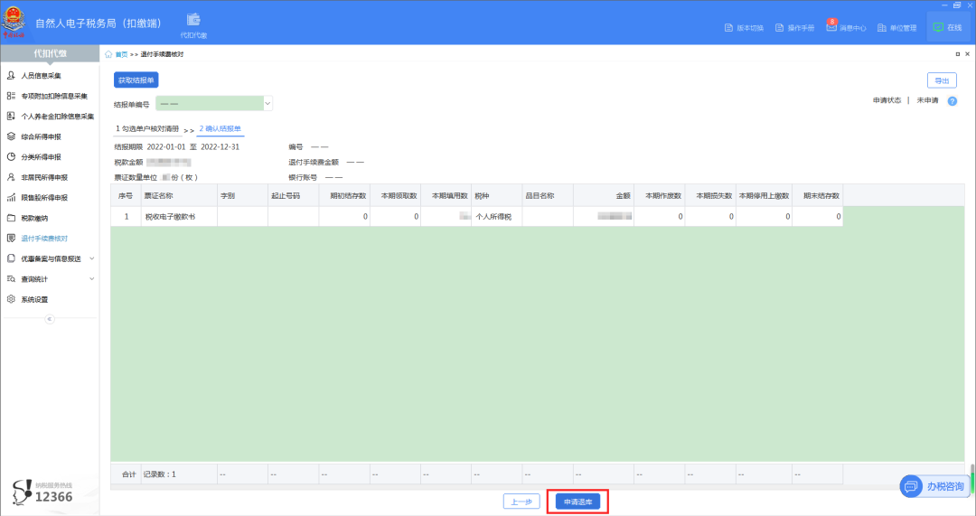04查看并確認結報單，點擊【申請退庫】。