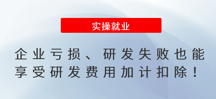提醒！企業虧損、研發失敗也能享受研發費用加計扣除！