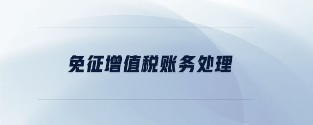 免征增值稅賬務處理
