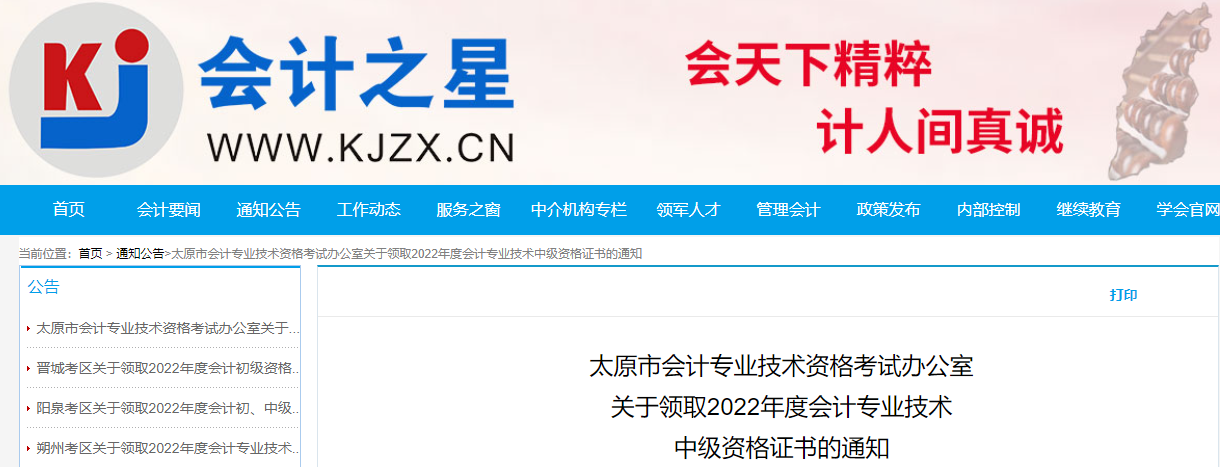 山西省太原市2022年中級會計證書領(lǐng)取通知