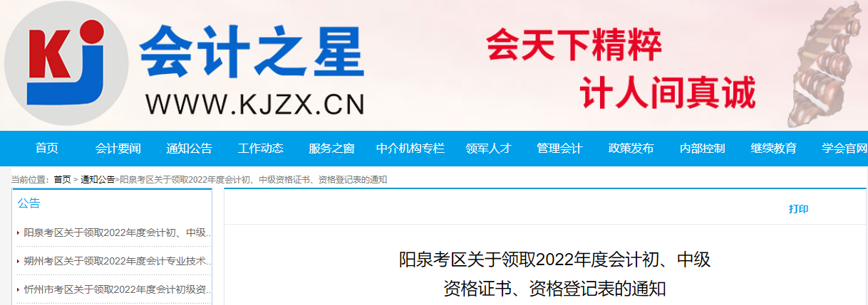 山西省陽泉市2022年中級會計證書領取通知