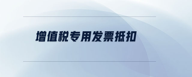 增值稅專用發票抵扣