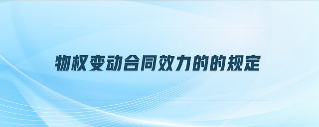 物權變動合同效力的的規定