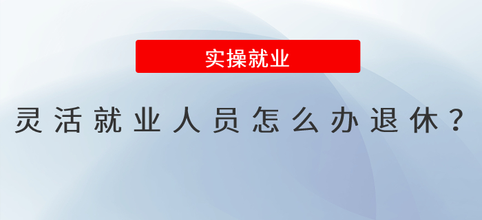 靈活就業人員怎么辦退休？
