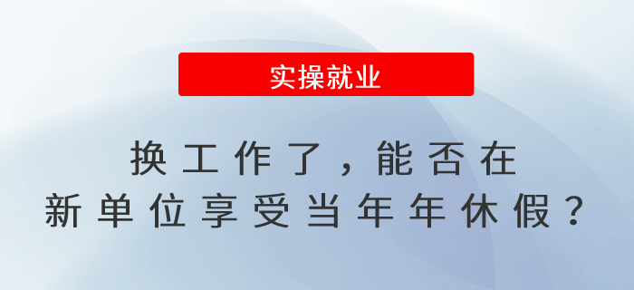 換工作了，能否在新單位享受當年年休假？