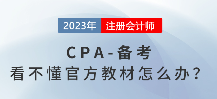 cpa官方教材看不懂？內容多？幾招教你這樣解決！