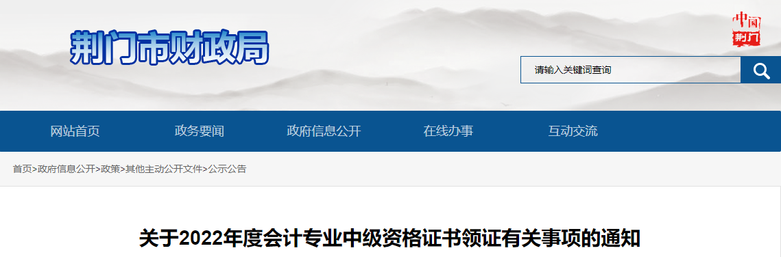 湖北省荊門市2022年中級會計證書領證通知