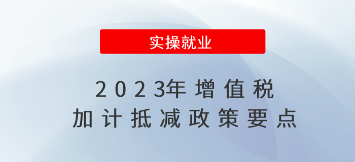 速來圍觀！2023年增值稅加計抵減政策要點！