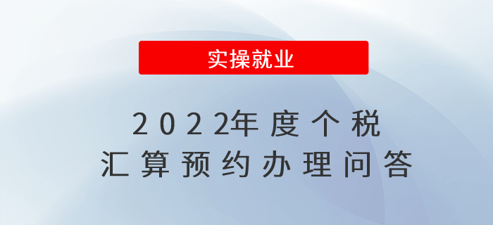 2022年度個稅匯算預約辦理問答