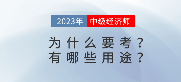 中級經濟師有哪些用途？為什么要考中級經濟師？