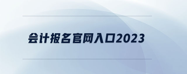 會計報名官網(wǎng)入口2023